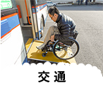 交通