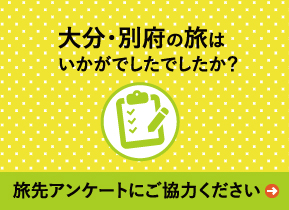 アンケートにご協力ください